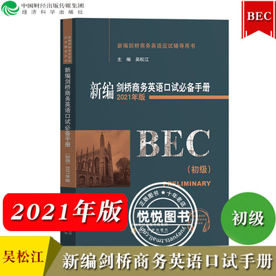新编剑桥商务英语口试必备手册 初级 2021年版 吴松江 剑桥商务英语考试初级BEC考试BEC口语 BEC初级口试教材 BEC考试应试辅导用书