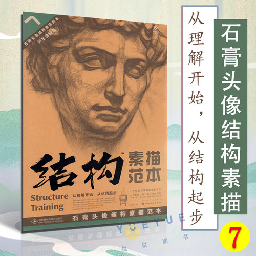 结构素描范本7石膏头像黄金典藏版 美术绘画书籍技法结构联考校考临摹范本画初学者入门教学教程基础教材素描速写书 湖北美术出版