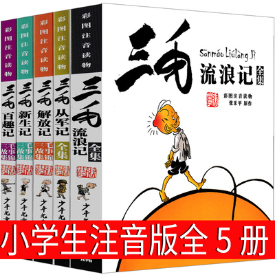 三毛流浪记全集二年级注音版漫画版三年级张乐平全套正版少年儿童出版社珍藏版连环画一年级绘本老师推荐必读课外书3毛流浪记阅读