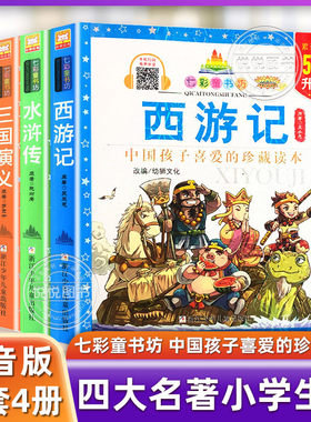 四大名著注音版（全四册）