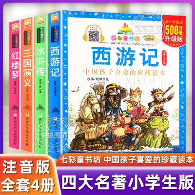 四大名著注音版（全四册）