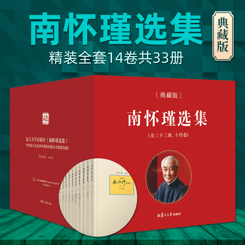 【官方正版】南怀瑾本人授权 南怀瑾选集典藏版 全14卷共33种精品全集礼盒精装版全十四册南怀瑾著作复旦大学出版社中国哲学论语