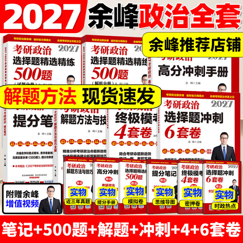2027余峰考研政治提分笔记选择题精选500题冲刺背诵宝典6套卷预测4套卷可搭肖秀荣1000题肖四肖八腿姐手册押题101思想政治理论27