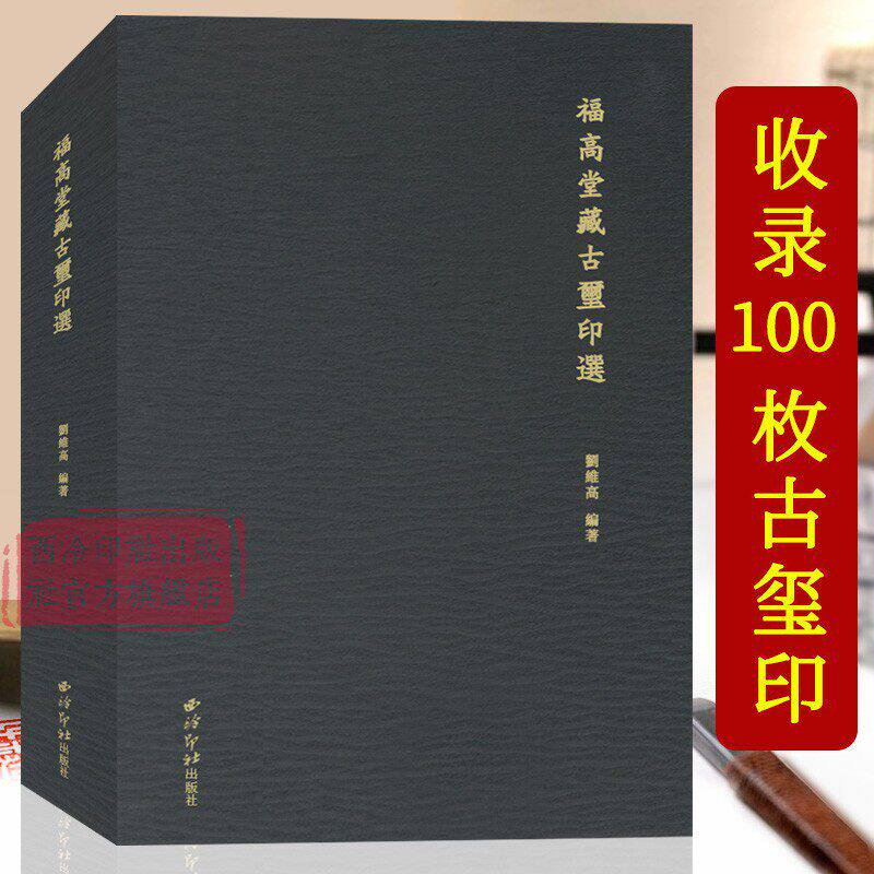 福高堂藏古玺印选 收录100枚古玺印含战国私玺50枚秦私印30枚汉私印20枚 印章含释文国别尺寸材质等 篆刻印谱收藏临摹鉴赏西泠印社