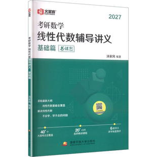2027汤家凤 考研数学线性代数辅导讲义·基础篇 汤家凤 国家开放大学出版社