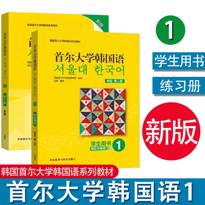 任选 外研社 首尔大学韩国语1 学生用书教材+练习册 第一册新版 韩语学习教材韩语零基础入门初级教程韩语自学教材书 韩语口语写作