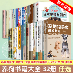 单册任选 养狗书籍大全正版 狗狗训练教程书籍训犬书新手养狗指南营养食谱 狗狗小病不求医 宠物疾病鉴别诊断 狗护理健康知识科普