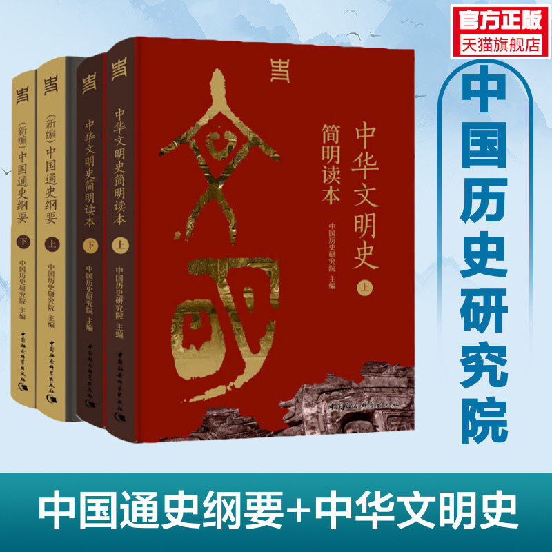中华文明史简明读本+新编中国通史纲要 中国历史研究院编 一部反映新时代中国史学学术水准思想标杆的通史著作中国社会科学出版社图片