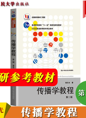传播学教程郭庆光第二版人民大学