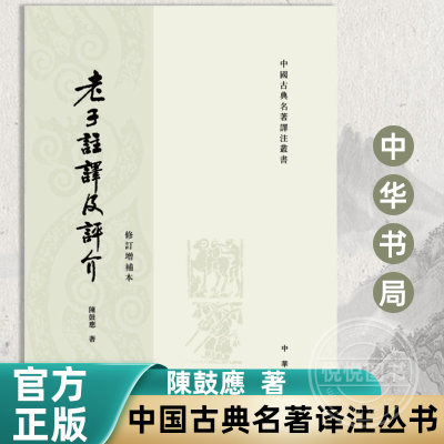 老子注译及评介 修订增补本 原文注释译文繁体竖排 道德经 道家文化学者陈鼓应 中国古典名著译注丛书 老子道德经研究著作中国哲学