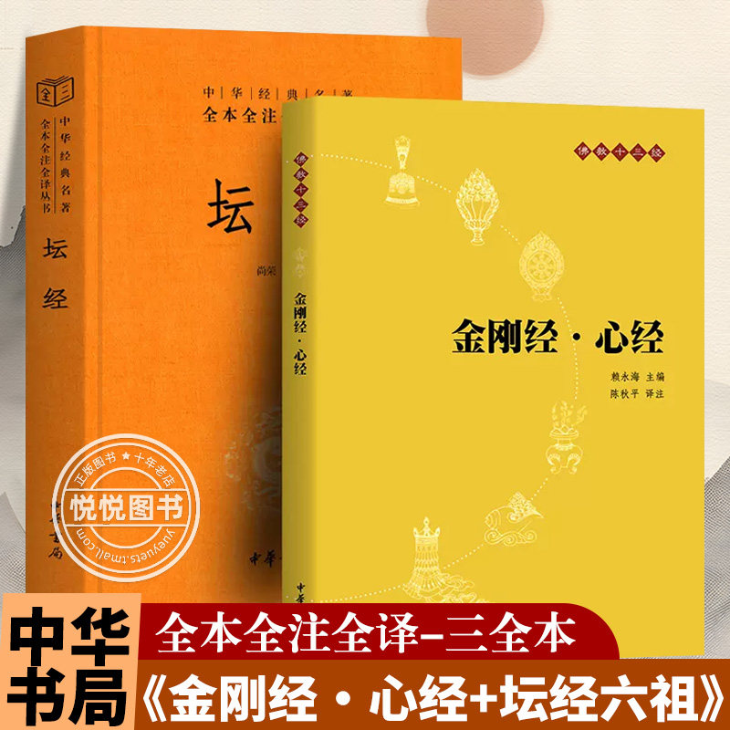 金刚经·心经+坛经六祖慧能著图片