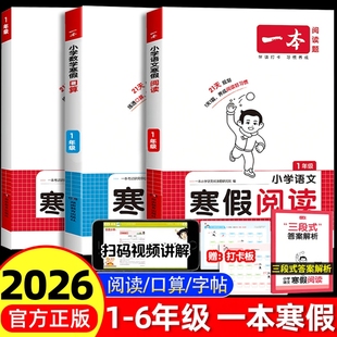 2026新版一本寒假阅读口算练字帖语文数学一二年级三四五六年级上下册寒假衔接一本通阅读理解专项训练书一本官方旗舰店
