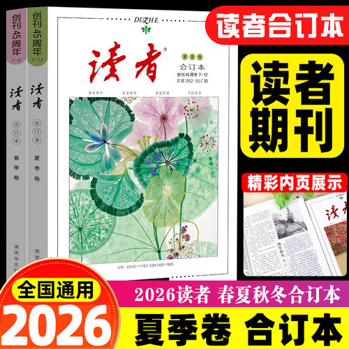 读者2026年夏季卷合订本