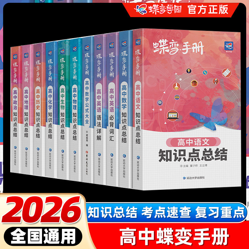 2025新版蝶变高中手册语文数学英语物理化学生物政治历史地理全套知识点总结高考口袋书小本子随身记背神器图解速记公式词汇表大全