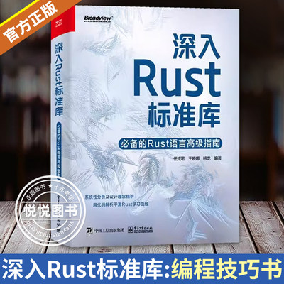 正版现货 深入Rust标准库 必备的Rust语言高级指南 Rust标准库源代码 代码背后的需求及设计思路 Rust编程技巧书书籍 任成珺 等 编
