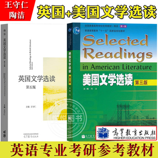 陶洁美国文学选读第三版+王守仁英国文学选读第五版 高等教育出版社 高等院校英语专业教材 英美文学选读教程文学教材考研教材用书