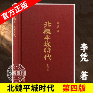 官方正版 北魏平城时代第四版精装李凭著历史中国史三国魏晋南北朝史历史知识读物中国通史上海古籍出版社史学史学理论书籍