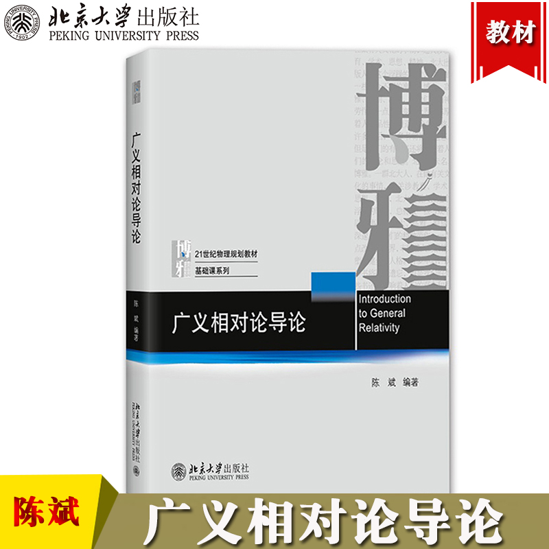 广义相对论导论北京大学出版社