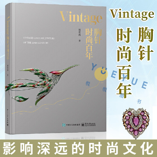 正版现货 Vintage胸针时尚百年 郑莺燕时尚文化图典时尚通史时尚之书时尚穿搭杂志书籍 品胸针女胸针收藏胸针艺术 电子工业出版社