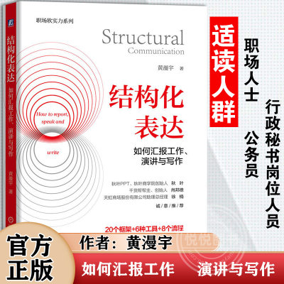 结构化表达如何汇报工作演讲与写作 黄漫宇 秋叶PPT秋叶商学院创始人秋叶干货帮创始人肖邦德力荐 金字塔原理应用 机械工业出版社