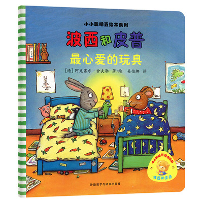 波西和皮普最心爱的玩具绘本儿童故事书幼儿园3-6-8岁幼儿童启蒙益智图画书早教图书籍亲子阅读睡前故事书幼儿园心灵成长绘本2-5