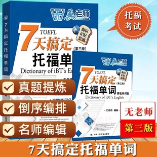 7天搞定托福单词七天搞定TOEFL单词 第三版 无老师托福词汇书 托福考试教材 托福学习教程培训书 托福英语真题 中国人民大学出版社