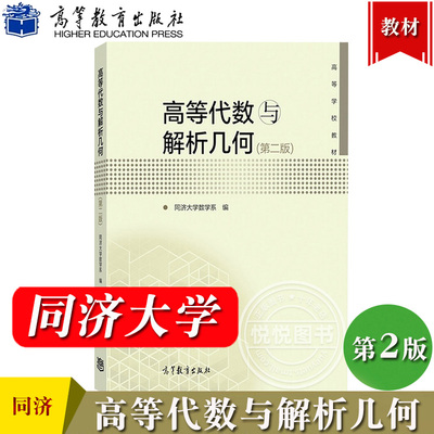 高等代数与解析几何 第二版 同济大学数学系 高等教育出版社 高等代数与解析几何学教程 空间解析几何 矩阵代数 方阵的行列式矩阵