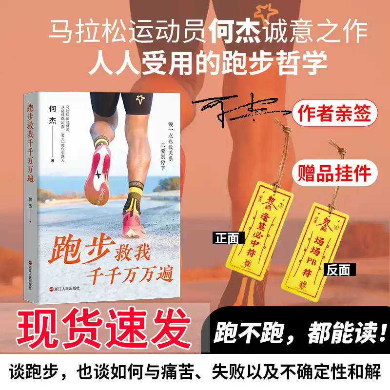 亲签版】跑步救我千千万万遍 何杰 人人受用的跑步哲学心灵疗愈书籍领跑者的灵魂在文字中相遇跑步回忆录马拉松成功励志浙江人民