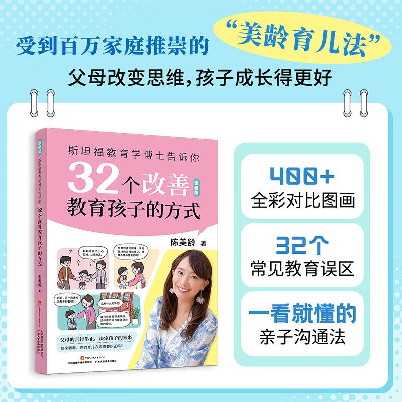 现货 斯坦福教育学博士告诉你32个改善教育孩子的方式 图画板 陈美龄 家庭教育难题应对策略 父母育儿书亲子沟通方法指南 正版书籍