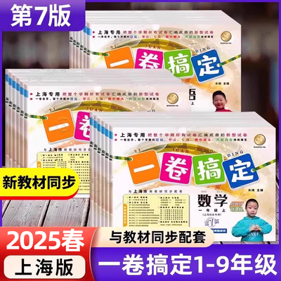 2025新版上海一卷搞定二年级上册数学语文英语一三四年级五六年级七上八年级上册下册物理九上教材同步沪教版小学试卷测试卷子全套