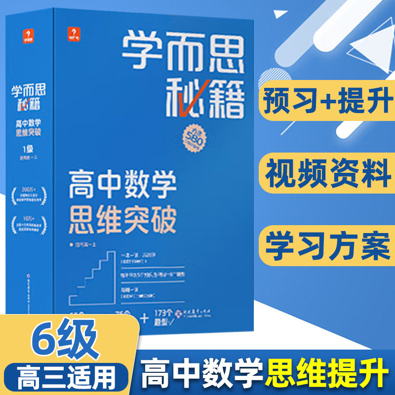 2022新版学而思秘籍 高中数学思维突破 高三下册6级 奥数培优训练题举一反三小蓝盒子装 全套升级版智能教辅选择性必修属于什么档次？