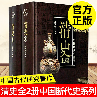 清史 全二册 中国断代史系列 中国古代史研究 清史研究 中国历史 清代历史 中华文明 学术研究 上海人民出版社 正版图书籍