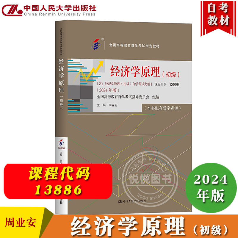 自考教材 13886经济学原理 初级 2024年版 含经济学原理初级自学考试大纲 周业安 中国人民大学出版社 自考专业课教材复习备考用书
