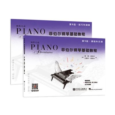 菲伯尔钢琴基础教程(第1级共2册)/钢琴之旅 [美]南希·菲伯尔,[美]兰德尔·菲伯尔 人民音乐出版社