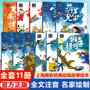上海美影经典 6岁绘本 动画故事没头脑和不高兴天书奇谭小蝌蚪找妈妈大闹天宫曹冲称象雪孩子猴子捞月葫芦兄弟上下全10册彩图注音3