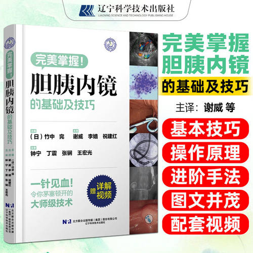 正版书籍 胆胰内镜的基础及技巧 初中级ERCP医生临床实践参考资料 内科胆胰内镜初学教程 实战经验 提升技巧  辽宁科学技术出版社