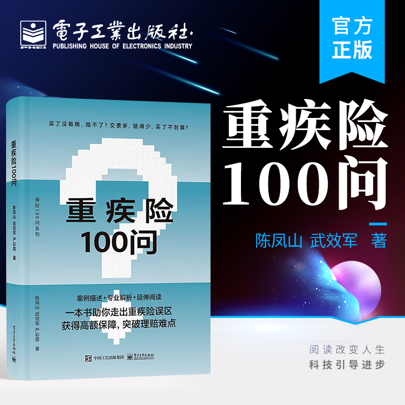 官方正版重疾险100问重疾险概念功能投退保及理赔指导书籍购买指南保险理赔陈凤山武效军严彩霞等著电子工业出版