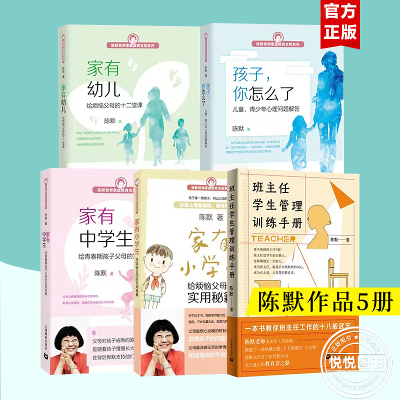 【单册任选】班主任学生管理训练手册 陈默老师家庭教育支招系列孩子你怎么了家有幼儿家有小学生家有中学生家长老师教育用书