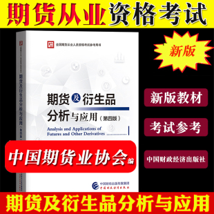 中期协新版 期货从业资格考试教材期货及衍生品分析与应用第四版 教材参考用书中国财政经济出版 社期货从业人员资格考试备考复习资料