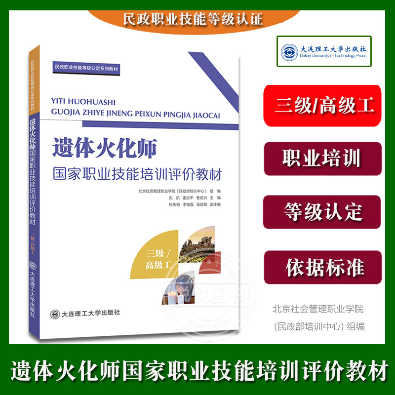 【三级/高级工】遗体火化师国家职业技能培训评价教材 北京社会管理职业学院民政部培训中心民政职业技能等级认定教材大连理工大学