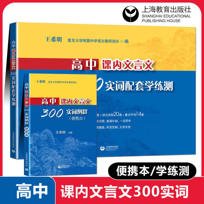 高中课内文言文300实词例释便携本配套学练测 王希明 掌中宝典小巧开本复旦大学名校甄选分条实例 高中文言文助读全解译注上海教育