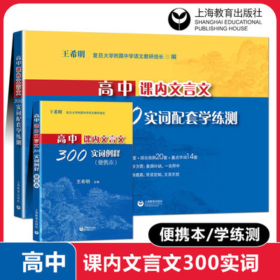 高中课内文言文300实词例释