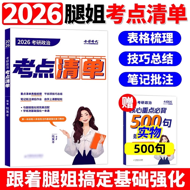 官方现货】腿姐陆寓丰2026考研政治考点清单26考研政治课程复习全书大纲考点基础强化教材搭肖秀荣精讲精练徐涛核心考案1000题2025