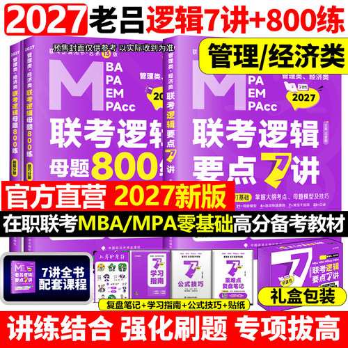 【官方直营】2027吕建刚2026老吕逻辑要点7讲+母题800练八百题26专硕199管理类396经济类联考MBA MPA MPAcc教材搭考研专硕罗瑞数学