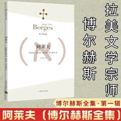 阿莱夫 博尔赫斯全集 王永年译 外国小说文学书籍 阿根廷现代短篇小说集 代表作恶棍列传书籍 正版图书 上海译文 出版