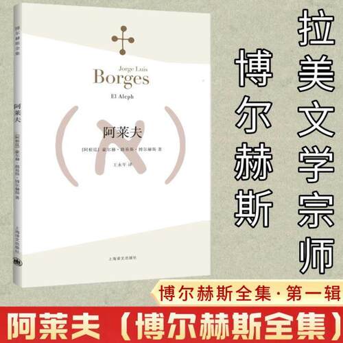阿莱夫 博尔赫斯全集 王永年译 外国小说文学书籍 阿根廷现代短篇小说集 代表作恶棍列传书籍 正版图书 上海译文 出版