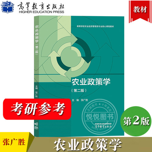 农业政策学 第二版 张广胜 高等教育出版社 高等学校农业经济管理类专业核心课程教材 农业经济管理及相关专业研究生参考用书资料