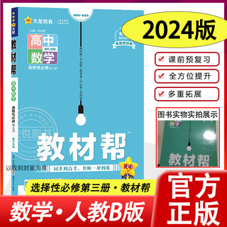 2024新版教材帮高中数学选择性必修第三册人教B版高中数学RJB版选择性必修3高二下册数学新高考新教材辅导资料书教材完全解读