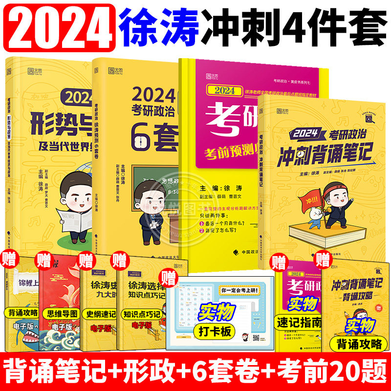 【官方正版】2024徐涛冲刺背诵笔记+预测6套卷+形势与政策+小黄书必背20题考研政治徐涛核心考案优题库冲刺背诵手册腿姐4套卷怎么样,好用不?
