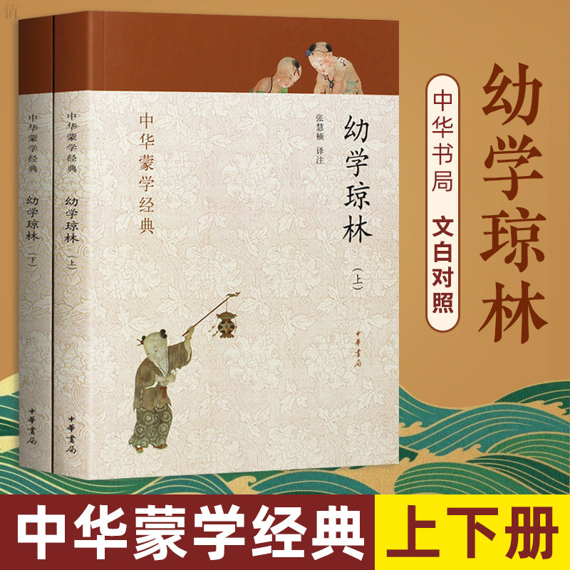 幼学琼林上下册全二册